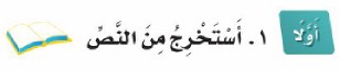 أولًا: 1. أستخرج من النص